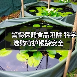警惕保健食品陷阱 科学选购守护银龄安全(图1) 警惕保健食品陷阱 科学选购守护银龄安全(图1)