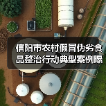 信阳市农村假冒伪劣食品整治行动典型案例曝光(图3) 信阳市农村假冒伪劣食品整治行动典型案例曝光(图3)