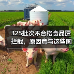 325批次不合格食品遭拦截,原因竟与这些国家有关?(图3) 325批次不合格食品遭拦截,原因竟与这些国家有关?(图3)