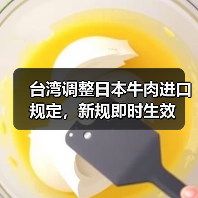 台湾调整日本牛肉进口规定，新规即时生效（图4）