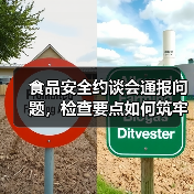 食品安全约谈会通报问题,检查要点如何筑牢防线?(图2) 食品安全约谈会通报问题,检查要点如何筑牢防线?(图2)