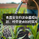 食品安全约谈会通报问题,检查要点如何筑牢防线?(图1) 食品安全约谈会通报问题,检查要点如何筑牢防线?(图1)