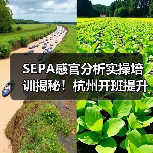 SEPA感官分析实操培训揭秘!杭州开班提升专业技能(图2) SEPA感官分析实操培训揭秘!杭州开班提升专业技能(图2)