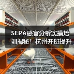 SEPA感官分析实操培训揭秘!杭州开班提升专业技能(图3) SEPA感官分析实操培训揭秘!杭州开班提升专业技能(图3)