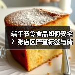 端午节令食品如何安全?张店区严查标签与储存,守护舌尖安全(图4) 端午节令食品如何安全?张店区严查标签与储存,守护舌尖安全(图4)