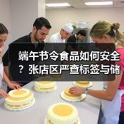 端午节令食品如何安全?张店区严查标签与储存,守护舌尖安全(图1) 端午节令食品如何安全?张店区严查标签与储存,守护舌尖安全(图1)