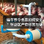 端午节令食品如何安全?张店区严查标签与储存,守护舌尖安全(图2) 端午节令食品如何安全?张店区严查标签与储存,守护舌尖安全(图2)