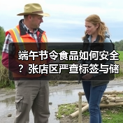 端午节令食品如何安全?张店区严查标签与储存,守护舌尖安全(图3) 端午节令食品如何安全?张店区严查标签与储存,守护舌尖安全(图3)