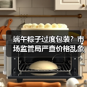 端午粽子过度包装?市场监管局严查价格乱象(图4) 端午粽子过度包装?市场监管局严查价格乱象(图4)