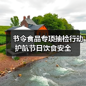节令食品专项抽检行动 护航节日饮食安全（图3）
