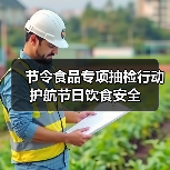 节令食品专项抽检行动 护航节日饮食安全（图2）