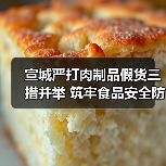 宣城严打肉制品假货三措并举 筑牢食品安全防线(图4) 宣城严打肉制品假货三措并举 筑牢食品安全防线(图4)