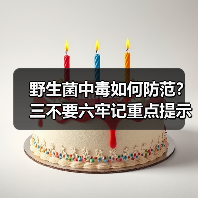 野生菌中毒如何防范？三不要六牢记重点提示（图2）