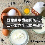 野生菌中毒如何防范？三不要六牢记重点提示（图4）