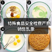 特殊食品安全检查严查销售乱象(图3) 特殊食品安全检查严查销售乱象(图3)