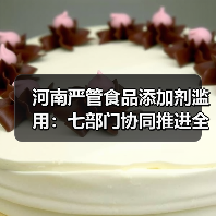 河南严管食品添加剂滥用:七部门协同推进全链条治理(图1) 河南严管食品添加剂滥用:七部门协同推进全链条治理(图1)