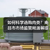 如何科学选购肉类?南昌市市场监管局温馨提示(图4) 如何科学选购肉类?南昌市市场监管局温馨提示(图4)