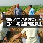 如何科学选购肉类?南昌市市场监管局温馨提示(图3) 如何科学选购肉类?南昌市市场监管局温馨提示(图3)