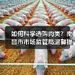 如何科学选购肉类?南昌市市场监管局温馨提示(图1) 如何科学选购肉类?南昌市市场监管局温馨提示(图1)