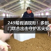 249箱假酒现形!多部门联合出击守护舌尖安全(图2) 249箱假酒现形!多部门联合出击守护舌尖安全(图2)