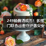 249箱假酒现形!多部门联合出击守护舌尖安全(图4) 249箱假酒现形!多部门联合出击守护舌尖安全(图4)