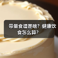 带量食谱是啥?健康饮食怎么算?(图2) 带量食谱是啥?健康饮食怎么算?(图2)