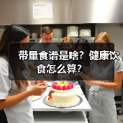 带量食谱是啥?健康饮食怎么算?(图4) 带量食谱是啥?健康饮食怎么算?(图4)