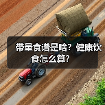 带量食谱是啥?健康饮食怎么算?(图1) 带量食谱是啥?健康饮食怎么算?(图1)