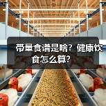 带量食谱是啥?健康饮食怎么算?(图3) 带量食谱是啥?健康饮食怎么算?(图3)