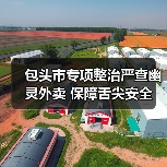 包头市专项整治严查幽灵外卖 保障舌尖安全(图2) 包头市专项整治严查幽灵外卖 保障舌尖安全(图2)