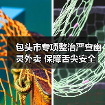 包头市专项整治严查幽灵外卖 保障舌尖安全(图1) 包头市专项整治严查幽灵外卖 保障舌尖安全(图1)