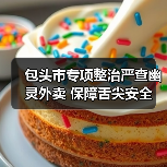 包头市专项整治严查幽灵外卖 保障舌尖安全(图4) 包头市专项整治严查幽灵外卖 保障舌尖安全(图4)