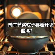 端午节买粽子要避开哪些坑?(图1) 端午节买粽子要避开哪些坑?(图1)