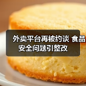 外卖平台再被约谈 食品安全问题引整改(图1) 外卖平台再被约谈 食品安全问题引整改(图1)