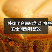外卖平台再被约谈 食品安全问题引整改(图4) 外卖平台再被约谈 食品安全问题引整改(图4)