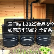 三门峡市2025食品安全如何筑牢防线?全链条监管成关键(图3) 三门峡市2025食品安全如何筑牢防线?全链条监管成关键(图3)