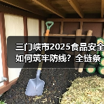 三门峡市2025食品安全如何筑牢防线?全链条监管成关键(图4) 三门峡市2025食品安全如何筑牢防线?全链条监管成关键(图4)