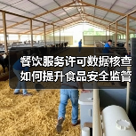 餐饮服务许可数据核查如何提升食品安全监管效能？（图3）
