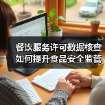 餐饮服务许可数据核查如何提升食品安全监管效能？（图2）