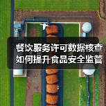 餐饮服务许可数据核查如何提升食品安全监管效能？（图4）