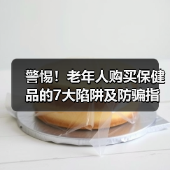 警惕!老年人购买保健品的7大陷阱及防骗指南(图2) 警惕!老年人购买保健品的7大陷阱及防骗指南(图2)