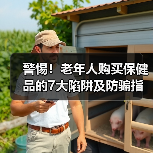 警惕!老年人购买保健品的7大陷阱及防骗指南(图3) 警惕!老年人购买保健品的7大陷阱及防骗指南(图3)