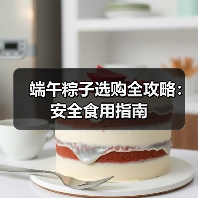 端午粽子选购全攻略：安全食用指南（图3）