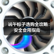 端午粽子选购全攻略：安全食用指南（图4）
