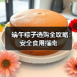 端午粽子选购全攻略：安全食用指南（图2）