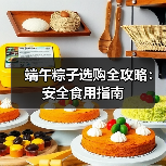 端午粽子选购全攻略：安全食用指南（图1）