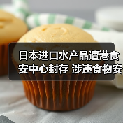 日本进口水产品遭港食安中心封存 涉违食物安全命令调查中(图2) 日本进口水产品遭港食安中心封存 涉违食物安全命令调查中(图2)