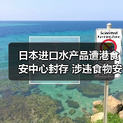 日本进口水产品遭港食安中心封存 涉违食物安全命令调查中(图3) 日本进口水产品遭港食安中心封存 涉违食物安全命令调查中(图3)