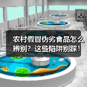 农村假冒伪劣食品怎么辨别？这些陷阱别踩！（图3）