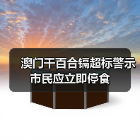 澳门干百合镉超标警示 市民应立即停食（图2）
